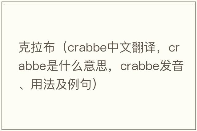 克拉布（Crabbe中文翻譯，Crabbe是什么意思，Crabbe發(fā)音、用法及例句）