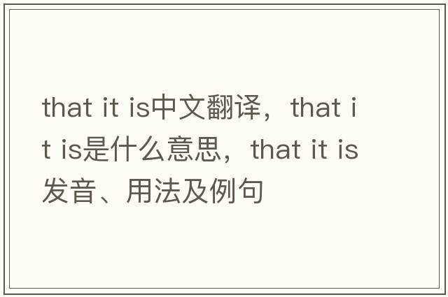 that it is中文翻譯，that it is是什么意思，that it is發(fā)音、用法及例句