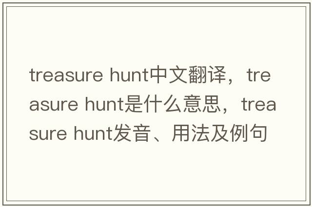 treasure hunt中文翻譯，treasure hunt是什么意思，treasure hunt發(fā)音、用法及例句