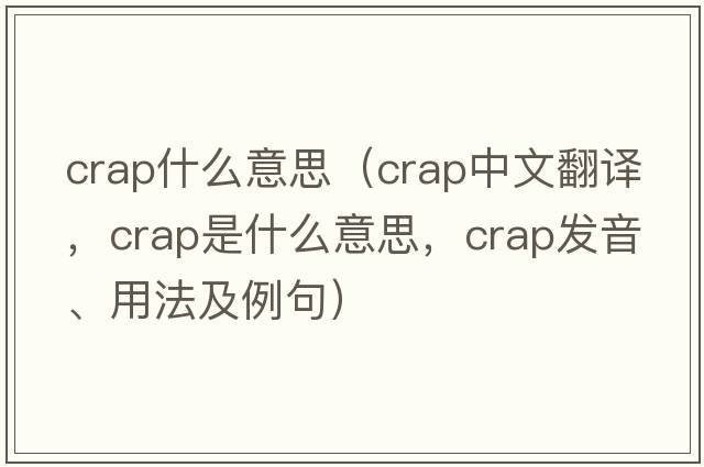crap什么意思（crap中文翻譯，crap是什么意思，crap發(fā)音、用法及例句）
