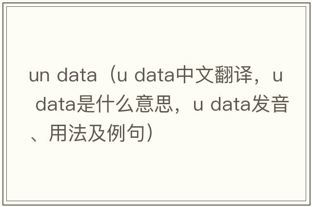 un data（u data中文翻譯，u data是什么意思，u data發(fā)音、用法及例句）