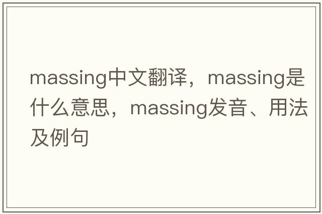 massing中文翻譯，massing是什么意思，massing發(fā)音、用法及例句