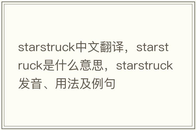 starstruck中文翻譯，starstruck是什么意思，starstruck發(fā)音、用法及例句