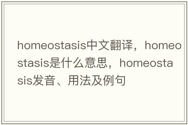 homeostasis中文翻譯，homeostasis是什么意思，homeostasis發(fā)音、用法及例句