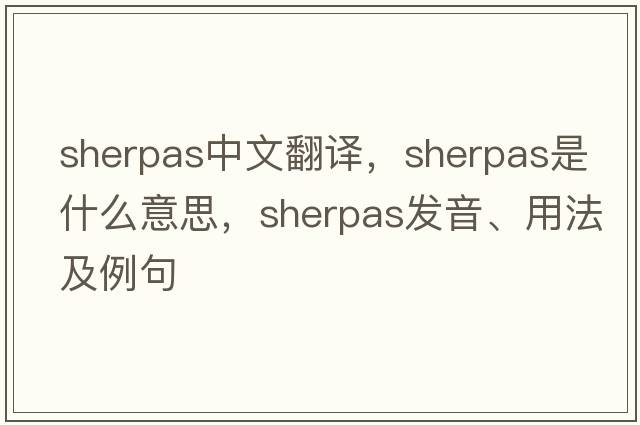 Sherpas中文翻譯，Sherpas是什么意思，Sherpas發(fā)音、用法及例句