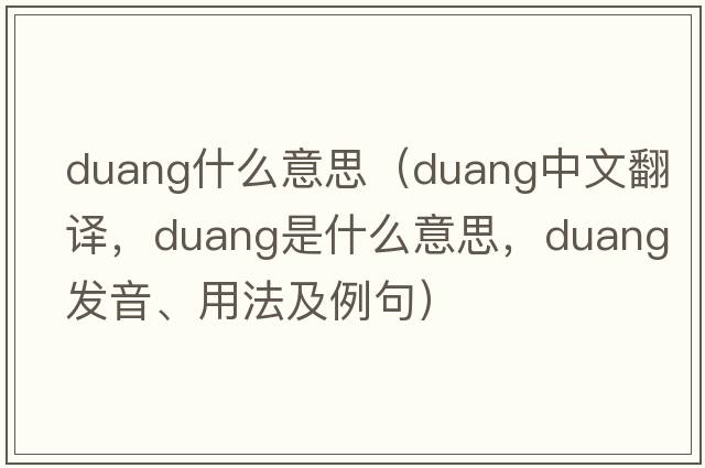 duang什么意思（duang中文翻譯，duang是什么意思，duang發(fā)音、用法及例句）