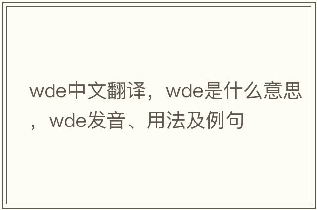wde中文翻譯，wde是什么意思，wde發(fā)音、用法及例句