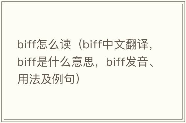 biff怎么讀（biff中文翻譯，biff是什么意思，biff發(fā)音、用法及例句）