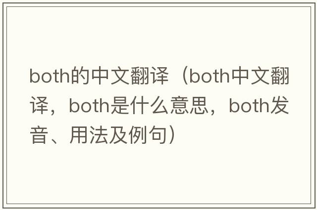 both的中文翻譯（both中文翻譯，both是什么意思，both發(fā)音、用法及例句）
