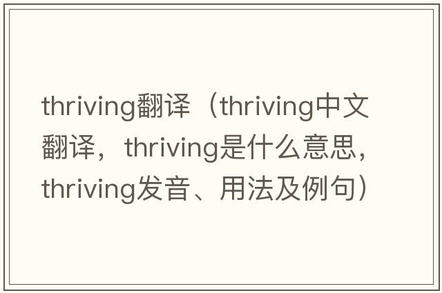 thriving翻譯（thriving中文翻譯，thriving是什么意思，thriving發(fā)音、用法及例句）