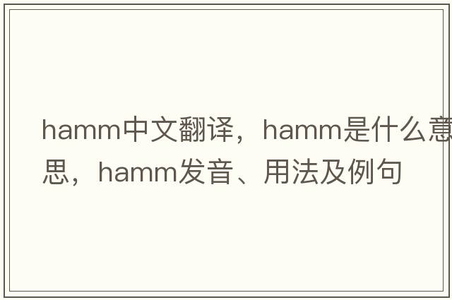 hAMM中文翻譯，hAMM是什么意思，hAMM發(fā)音、用法及例句