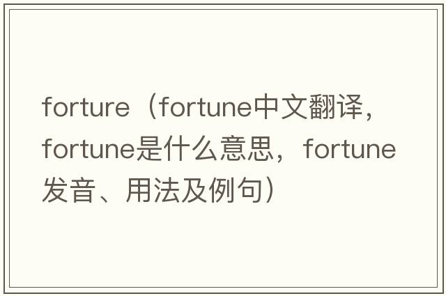 forture（fortune中文翻譯，fortune是什么意思，fortune發(fā)音、用法及例句）