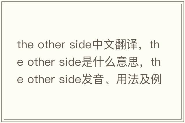 the other side中文翻譯，the other side是什么意思，the other side發(fā)音、用法及例句