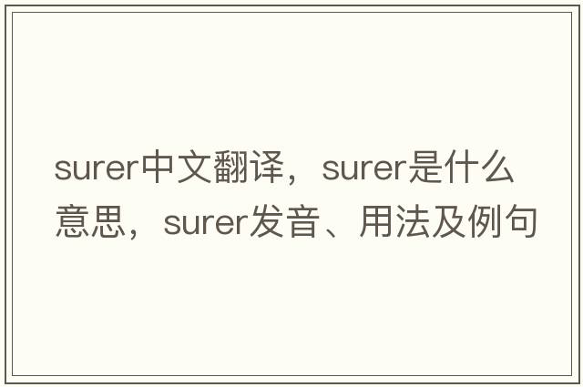 surer中文翻譯，surer是什么意思，surer發(fā)音、用法及例句