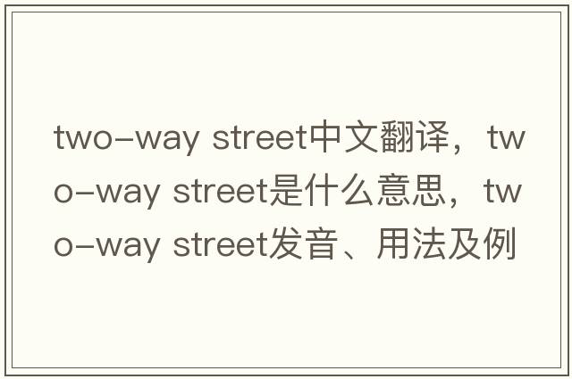 two-way street中文翻譯，two-way street是什么意思，two-way street發(fā)音、用法及例句