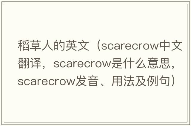 稻草人的英文（scarecrow中文翻譯，scarecrow是什么意思，scarecrow發(fā)音、用法及例句）