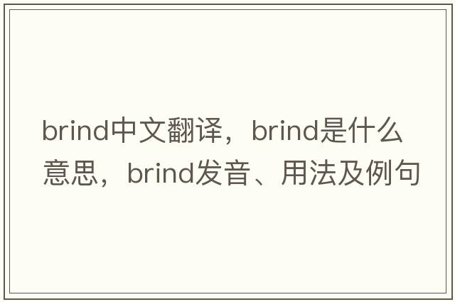 Brind中文翻譯，Brind是什么意思，Brind發(fā)音、用法及例句