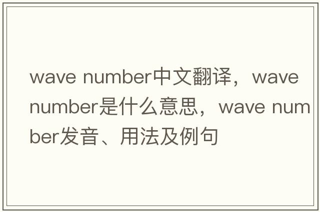 wave number中文翻譯，wave number是什么意思，wave number發(fā)音、用法及例句