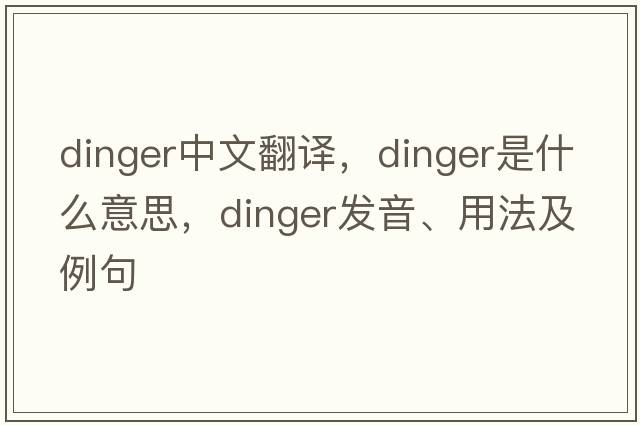 dinger中文翻譯，dinger是什么意思，dinger發(fā)音、用法及例句