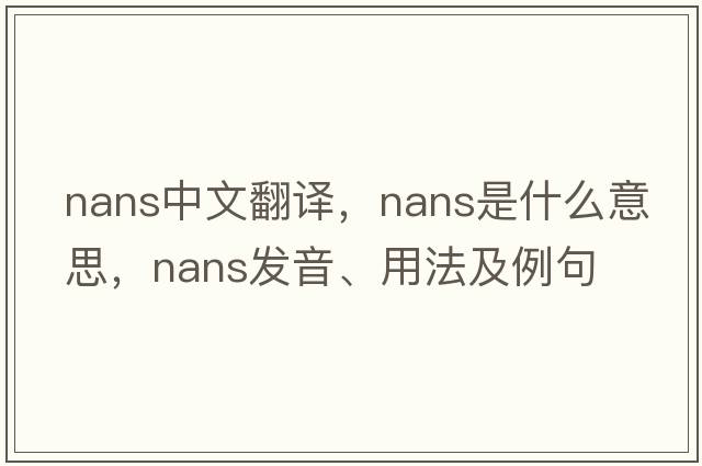 nans中文翻譯，nans是什么意思，nans發(fā)音、用法及例句