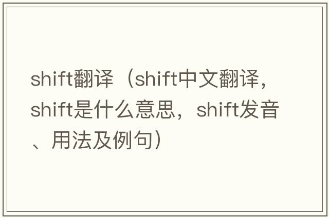 shift翻譯（shift中文翻譯，shift是什么意思，shift發(fā)音、用法及例句）