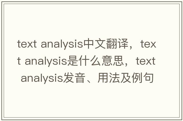 text analysis中文翻譯，text analysis是什么意思，text analysis發(fā)音、用法及例句