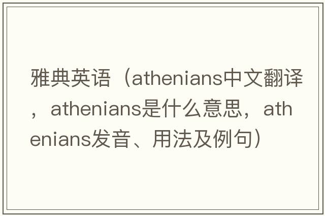 雅典英語(yǔ)（Athenians中文翻譯，Athenians是什么意思，Athenians發(fā)音、用法及例句）