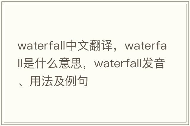 waterfall中文翻譯，waterfall是什么意思，waterfall發(fā)音、用法及例句