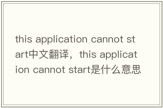 this application cannot start中文翻譯，this application cannot start是什么意思，this application cannot start發(fā)音