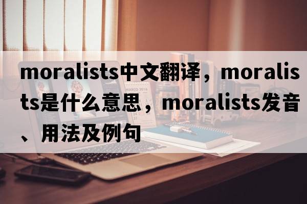 moralists中文翻譯，moralists是什么意思，moralists發(fā)音、用法及例句