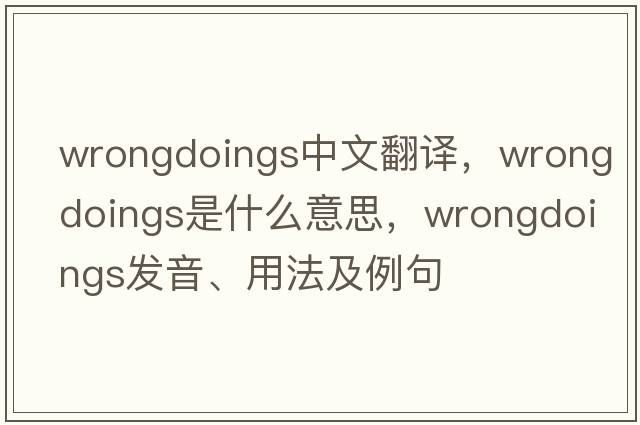 wrongdoings中文翻譯，wrongdoings是什么意思，wrongdoings發(fā)音、用法及例句