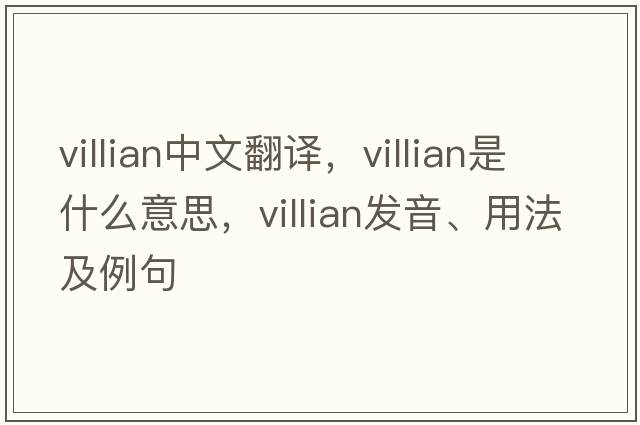 villian中文翻譯，villian是什么意思，villian發(fā)音、用法及例句