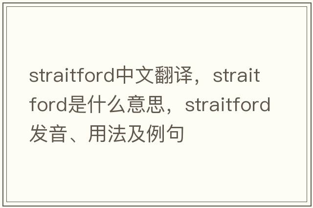 straitford中文翻譯，straitford是什么意思，straitford發(fā)音、用法及例句