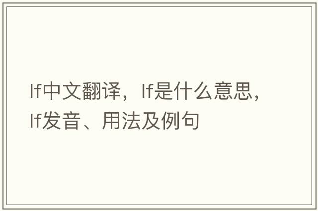 lf中文翻譯，lf是什么意思，lf發(fā)音、用法及例句