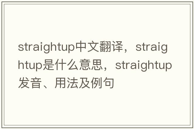 straightup中文翻譯，straightup是什么意思，straightup發(fā)音、用法及例句