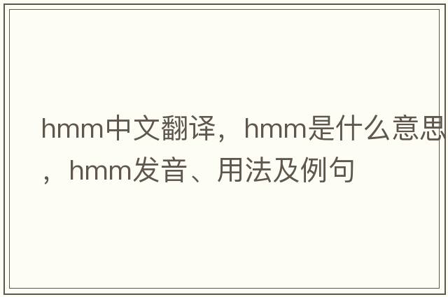 HMM中文翻譯，HMM是什么意思，HMM發(fā)音、用法及例句