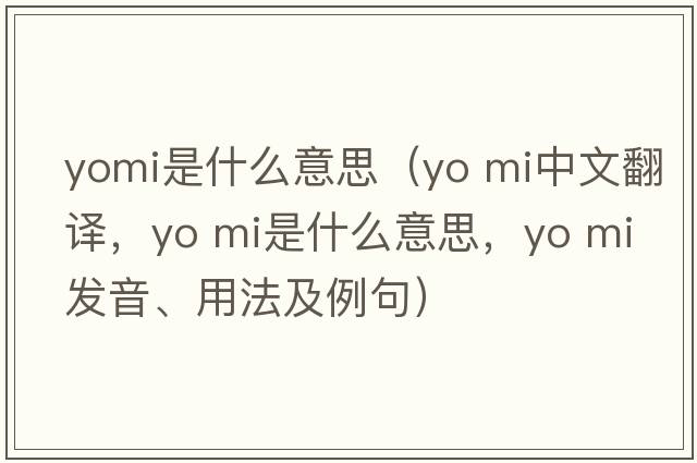 yomi是什么意思（yo mi中文翻譯，yo mi是什么意思，yo mi發(fā)音、用法及例句）