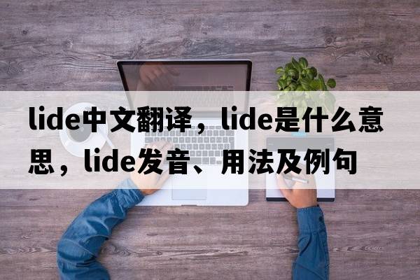 LIDE中文翻譯，LIDE是什么意思，LIDE發(fā)音、用法及例句