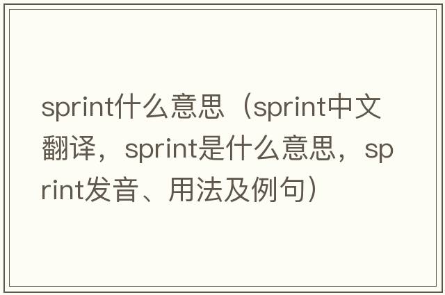 sprint什么意思（sprint中文翻譯，sprint是什么意思，sprint發(fā)音、用法及例句）