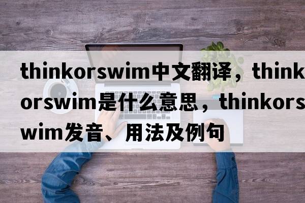 thinkorswim中文翻譯，thinkorswim是什么意思，thinkorswim發(fā)音、用法及例句