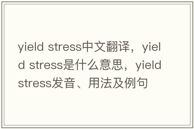 yield stress中文翻譯，yield stress是什么意思，yield stress發(fā)音、用法及例句