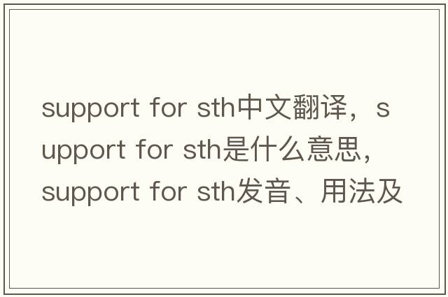 support for sth中文翻譯，support for sth是什么意思，support for sth發(fā)音、用法及例句