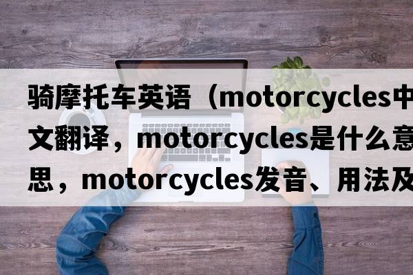 騎摩托車(chē)英語(yǔ)（motorcycles中文翻譯，motorcycles是什么意思，motorcycles發(fā)音、用法及例句）
