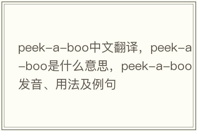 peek-a-boo中文翻譯，peek-a-boo是什么意思，peek-a-boo發(fā)音、用法及例句