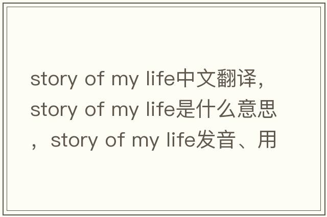 story of my life中文翻譯，story of my life是什么意思，story of my life發(fā)音、用法及例句