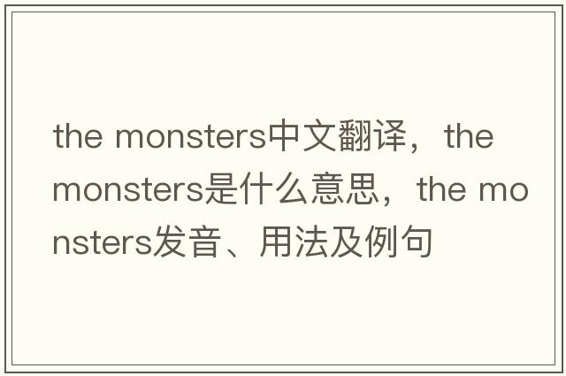 the monsters中文翻譯，the monsters是什么意思，the monsters發(fā)音、用法及例句