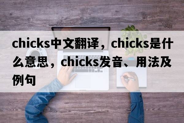 chicks中文翻譯，chicks是什么意思，chicks發(fā)音、用法及例句