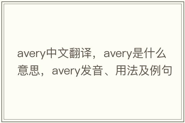 Avery中文翻譯，Avery是什么意思，Avery發(fā)音、用法及例句