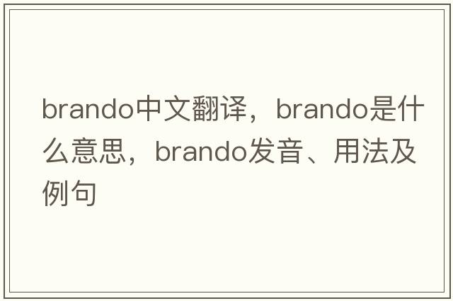 Brando中文翻譯，Brando是什么意思，Brando發(fā)音、用法及例句