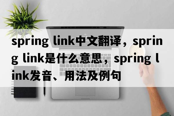 spring link中文翻譯，spring link是什么意思，spring link發(fā)音、用法及例句